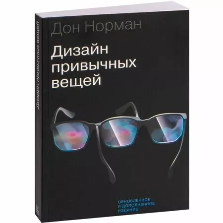 Дизайн привычных вещей Дон Норман ISBN 9785001462354